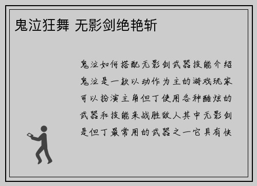 鬼泣狂舞 无影剑绝艳斩