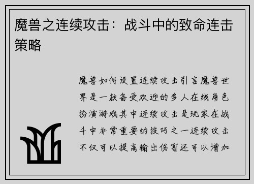魔兽之连续攻击：战斗中的致命连击策略