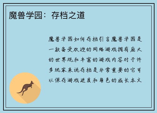 魔兽学园：存档之道